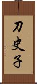 刀史子 Scroll