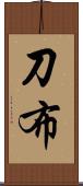 刀布 Scroll