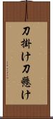 刀掛け Scroll