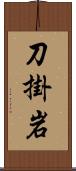 刀掛岩 Scroll