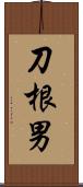 刀根男 Scroll