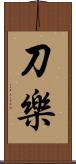 刀樂 Scroll