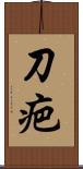 刀疤 Scroll