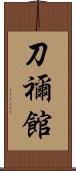 刀禰館 Scroll