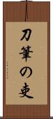 刀筆の吏 Scroll