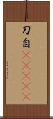 刀自(ateji) Scroll