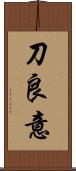 刀良意 Scroll