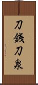 刀銭 Scroll