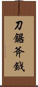 刀鋸斧鉞 Scroll
