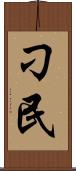 刁民 Scroll