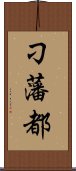 刁藩都 Scroll