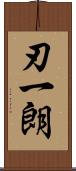刃一朗 Scroll