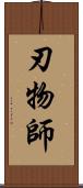 刃物師 Scroll