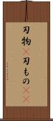 刃物(P) Scroll