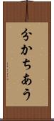 分かちあう Scroll