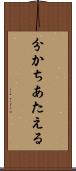分かちあたえる Scroll