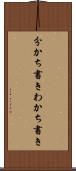 分かち書き Scroll