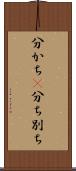 分かち(P) Scroll