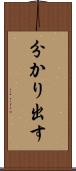 分かり出す Scroll