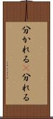 分かれる(P) Scroll