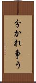 分かれ争う Scroll