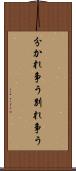 分かれ争う Scroll