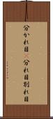 分かれ目(P) Scroll