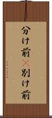 分け前(P) Scroll