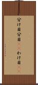 分け目 Scroll