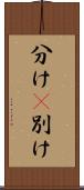 分け(P) Scroll