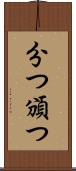 分つ Scroll