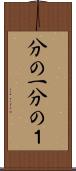 分の一 Scroll