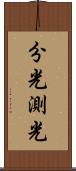 分光測光 Scroll