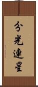 分光連星 Scroll