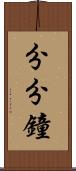 分分鐘 Scroll