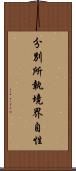 分別所執境界自性 Scroll