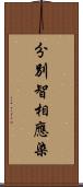 分別智相應染 Scroll