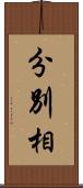 分別相 Scroll