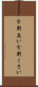 分別臭い Scroll