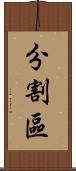 分割區 Scroll