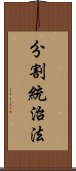 分割統治法 Scroll