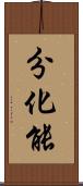 分化能 Scroll