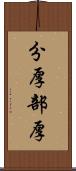 分厚 Scroll
