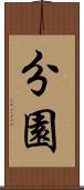 分園 Scroll