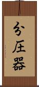 分圧器 Scroll