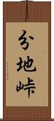 分地峠 Scroll