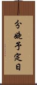 分娩予定日 Scroll