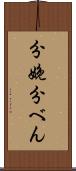分娩 Scroll