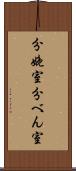 分娩室 Scroll
