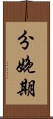 分娩期 Scroll